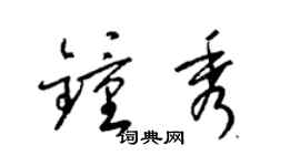 梁錦英鍾秀草書個性簽名怎么寫