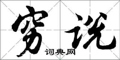 胡問遂窮說行書怎么寫