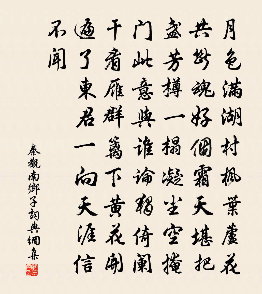 秦觀南鄉子書法作品欣賞