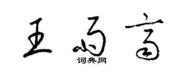 梁錦英王雨齊草書個性簽名怎么寫