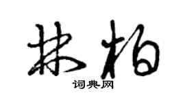 曾慶福林柏草書個性簽名怎么寫