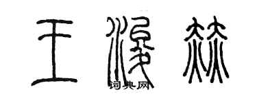 陳墨王浚赫篆書個性簽名怎么寫