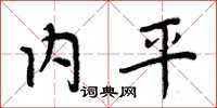 周炳元內平楷書怎么寫