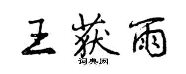 曾慶福王獲雨行書個性簽名怎么寫