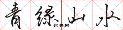 駱恆光青綠山水行書怎么寫
