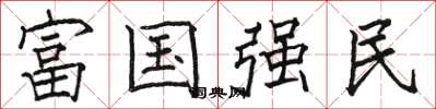 駱恆光富國強民楷書怎么寫