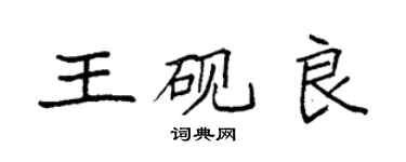 袁強王硯良楷書個性簽名怎么寫