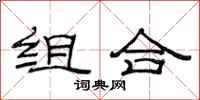 范連陞組合隸書怎么寫