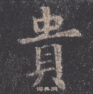 歐陽詢九成宮醴泉銘中貴的寫法