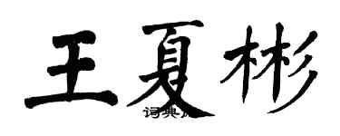 翁闓運王夏彬楷書個性簽名怎么寫