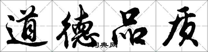 胡問遂道德品質行書怎么寫
