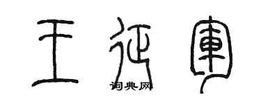 陳墨王征軍篆書個性簽名怎么寫