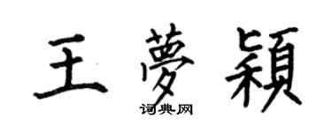 何伯昌王夢穎楷書個性簽名怎么寫