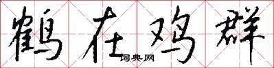 鶴在雞群怎么寫好看