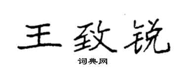 袁強王致銳楷書個性簽名怎么寫