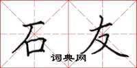 田英章石友楷書怎么寫