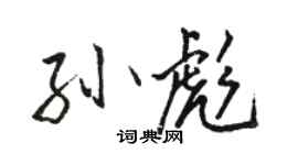 駱恆光孫彪行書個性簽名怎么寫