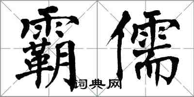 翁闓運霸儒楷書怎么寫