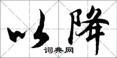 胡問遂以降行書怎么寫