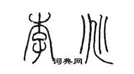 陳墨李兆篆書個性簽名怎么寫