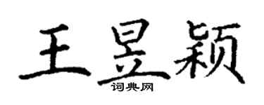 丁謙王昱穎楷書個性簽名怎么寫