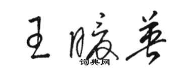 駱恆光王暖英草書個性簽名怎么寫