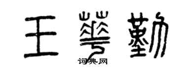 曾慶福王華勤篆書個性簽名怎么寫
