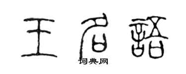 陳聲遠王名語篆書個性簽名怎么寫