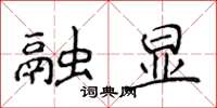 侯登峰融顯楷書怎么寫