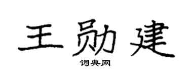 袁強王勛建楷書個性簽名怎么寫