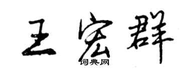 曾慶福王宏群行書個性簽名怎么寫
