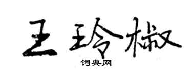 曾慶福王玲椒行書個性簽名怎么寫