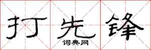 范連陞打先鋒隸書怎么寫