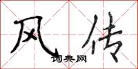 侯登峰風傳楷書怎么寫