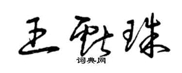 曾慶福王獻珠草書個性簽名怎么寫