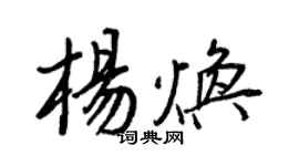 王正良楊煥行書個性簽名怎么寫