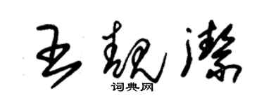 朱錫榮王靚潔草書個性簽名怎么寫