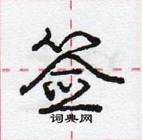 龐中華寫的硬筆行書籤