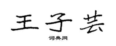 袁強王子芸楷書個性簽名怎么寫