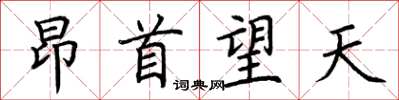 荊霄鵬昂首望天楷書怎么寫