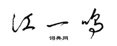 梁錦英江一鳴草書個性簽名怎么寫