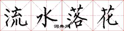 何伯昌流水落花楷書怎么寫