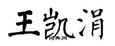 翁闓運王凱涓楷書個性簽名怎么寫