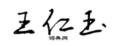 曾慶福王仁玉行書個性簽名怎么寫