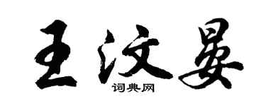 胡問遂王汶晏行書個性簽名怎么寫