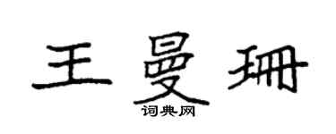 袁強王曼珊楷書個性簽名怎么寫