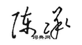 駱恆光陳承草書個性簽名怎么寫