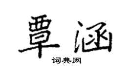 袁強覃涵楷書個性簽名怎么寫