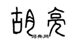 曾慶福胡亮篆書個性簽名怎么寫