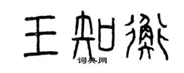 曾慶福王知衡篆書個性簽名怎么寫